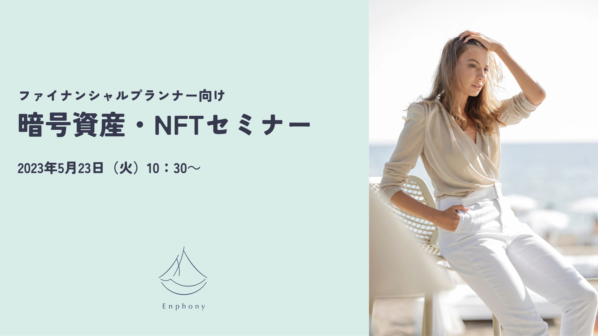 FP向けに暗号資産・NFTセミナーを開催しました | Enphony