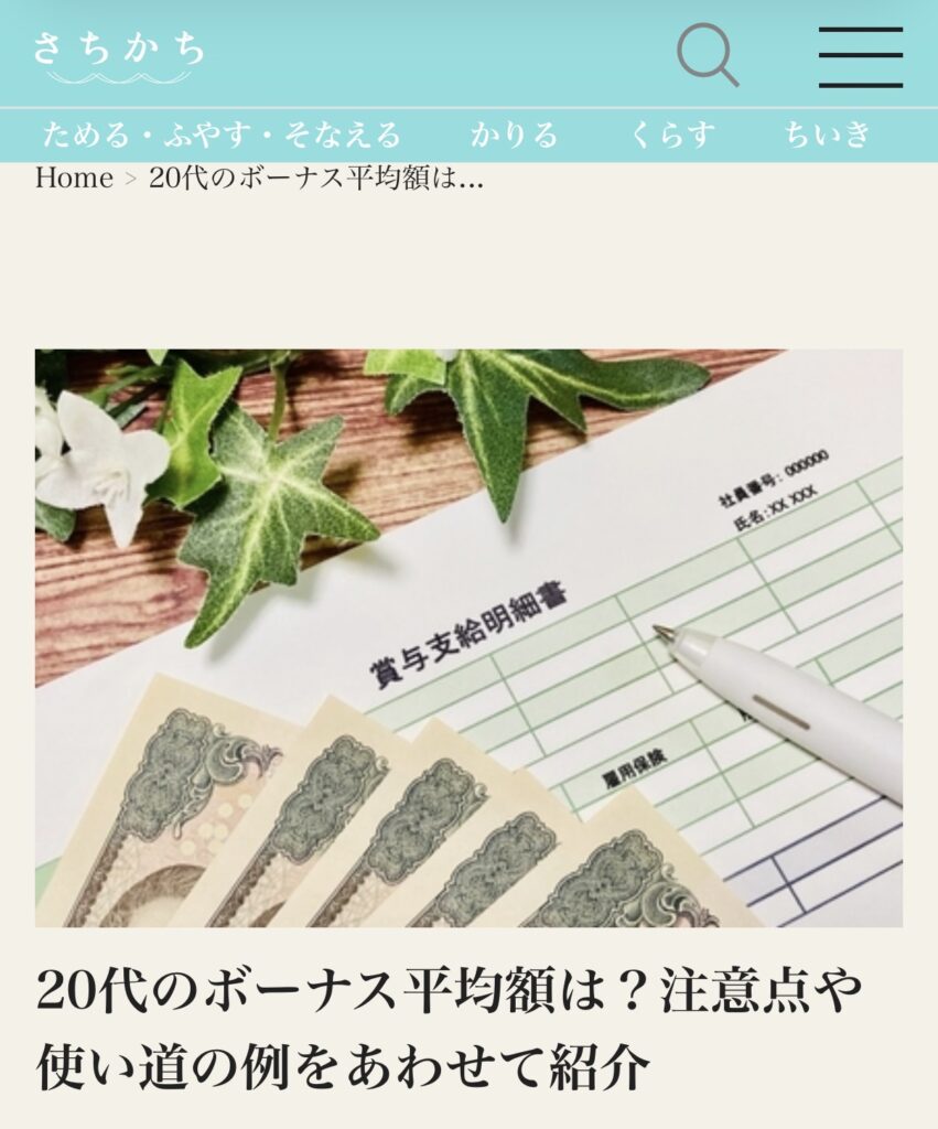 さちかち掲載