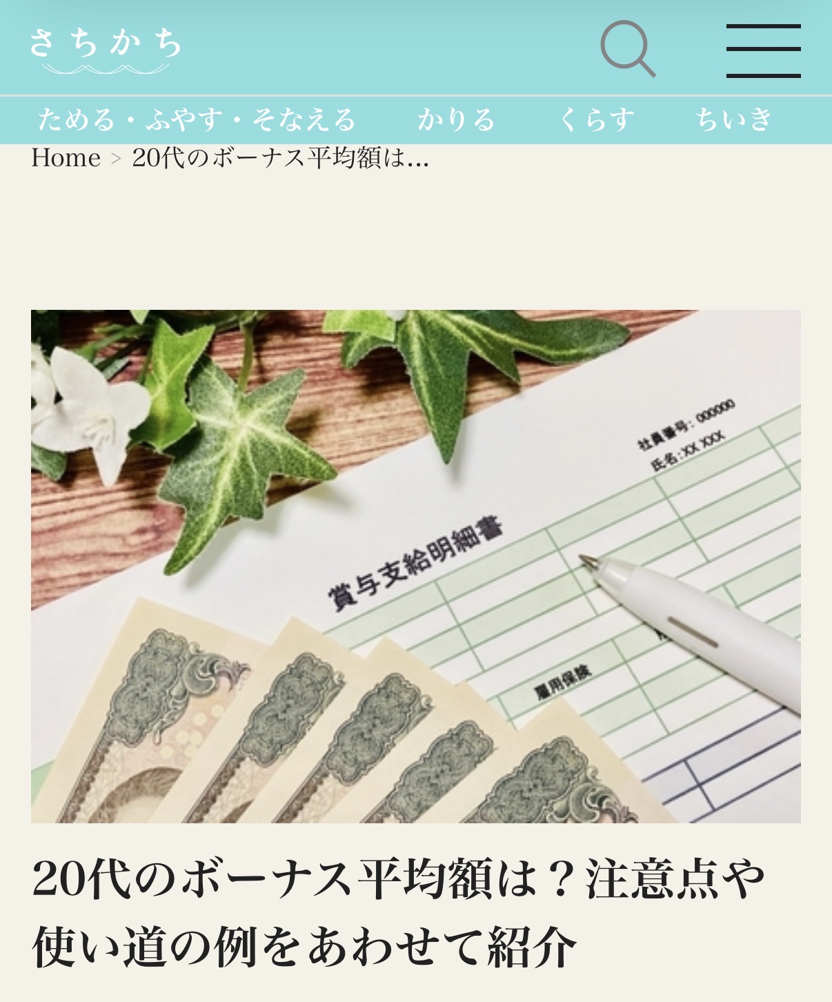 さちかち掲載